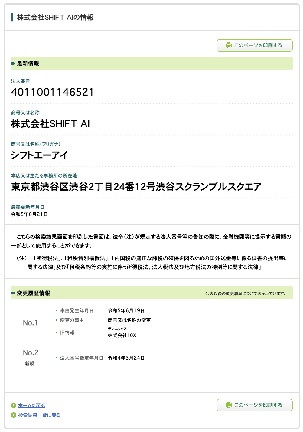 株式会社SHIFT AI｜木内翔太の「AI副業攻略講座」の法人番号検索結果スクリーンショット