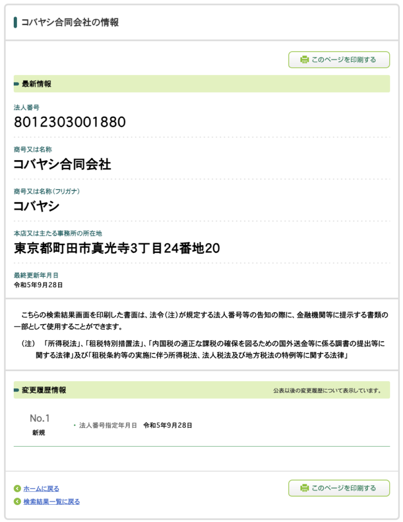 コバヤシ合同会社｜小林百香の法人番号検索結果スクリーンショット