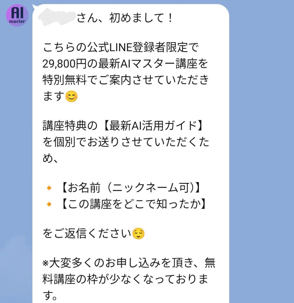 最新AIマスター講座のメッセージ