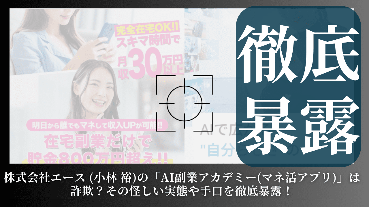株式会社エース (小林 裕)の「AI副業アカデミー(マネ活アプリ)」は詐欺？その怪しい実態や手口を徹底暴露！