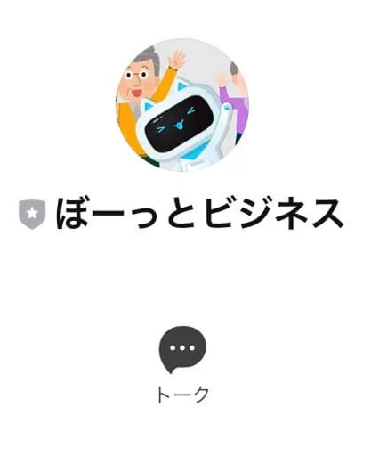ぼーっとビジネス(副業)のLINE