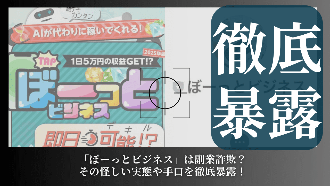 「ぼーっとビジネス」は副業詐欺？その怪しい実態や手口を徹底暴露！