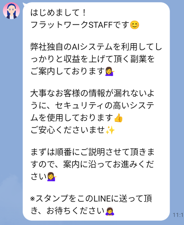 フラットワークのLINE