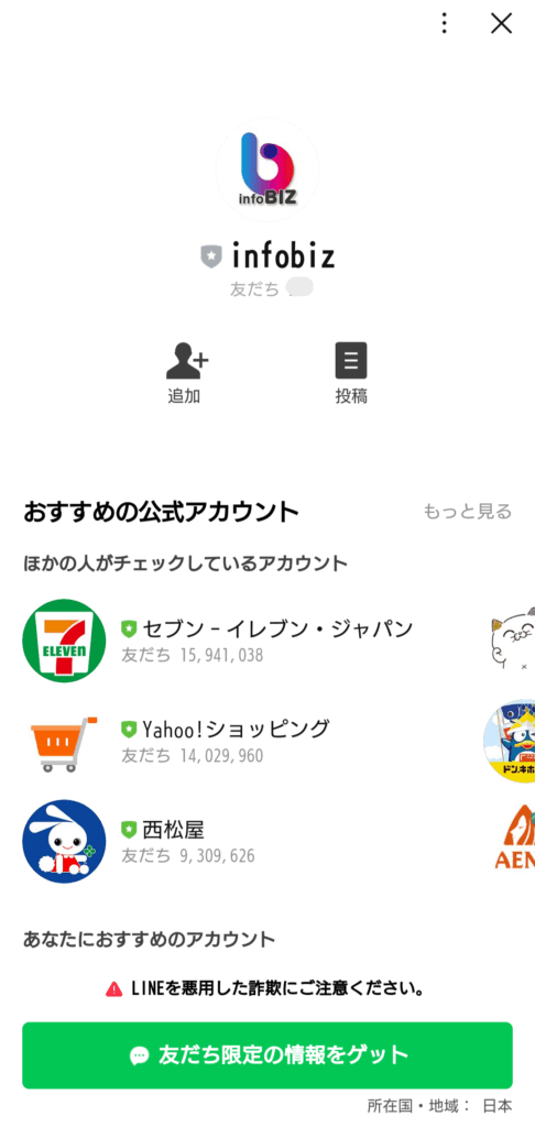 infoBIZのLINE