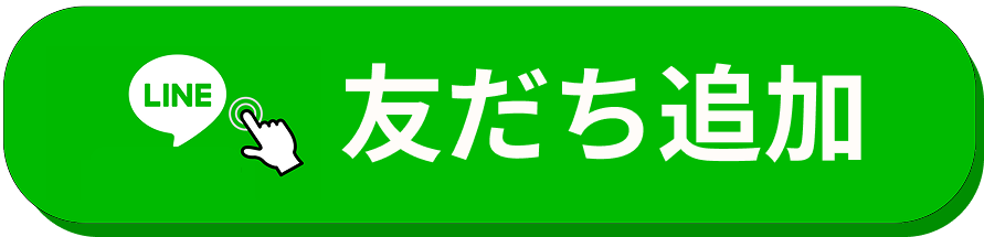 LINEへ友達追加