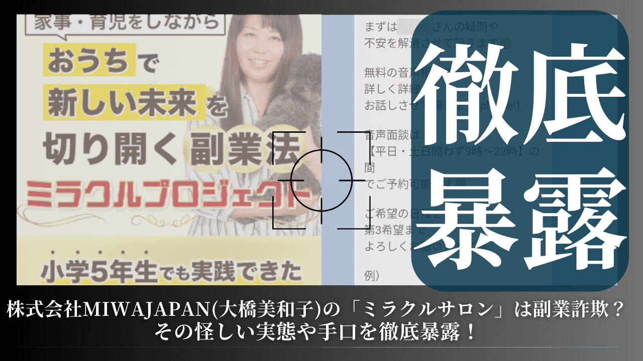 株式会社MIWAJAPAN(大橋美和子)の「ミラクルサロン」は詐欺？その怪しい実態や手口を徹底暴露！