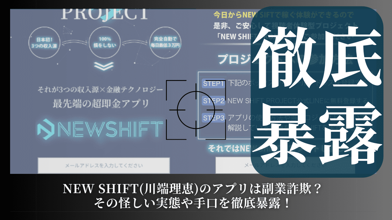 NEW SHIFT(川端理恵)のアプリは副業詐欺？その怪しい実態や手口を徹底暴露！