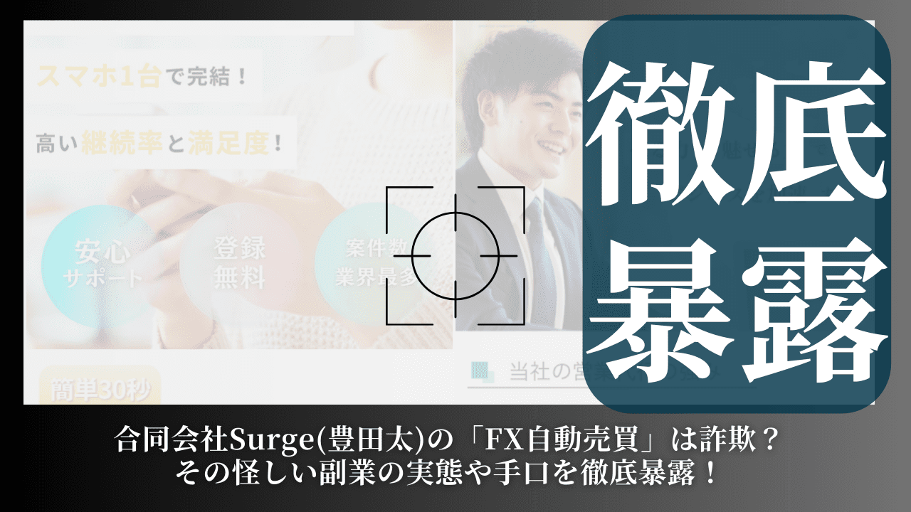合同会社Surge(豊田太)の「FX自動売買」は詐欺？その怪しい副業の実態や手口を徹底暴露！