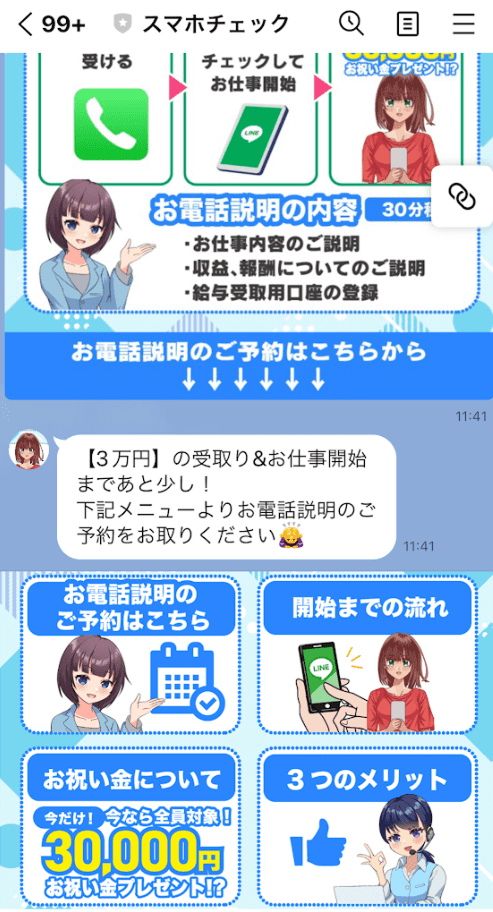 スマホチェックのLINE