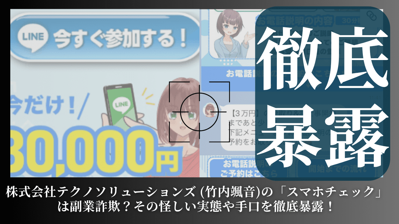 株式会社テクノソリューションズ (竹内颯音)の「スマホチェック」は副業詐欺？その怪しい実態や手口を徹底暴露！