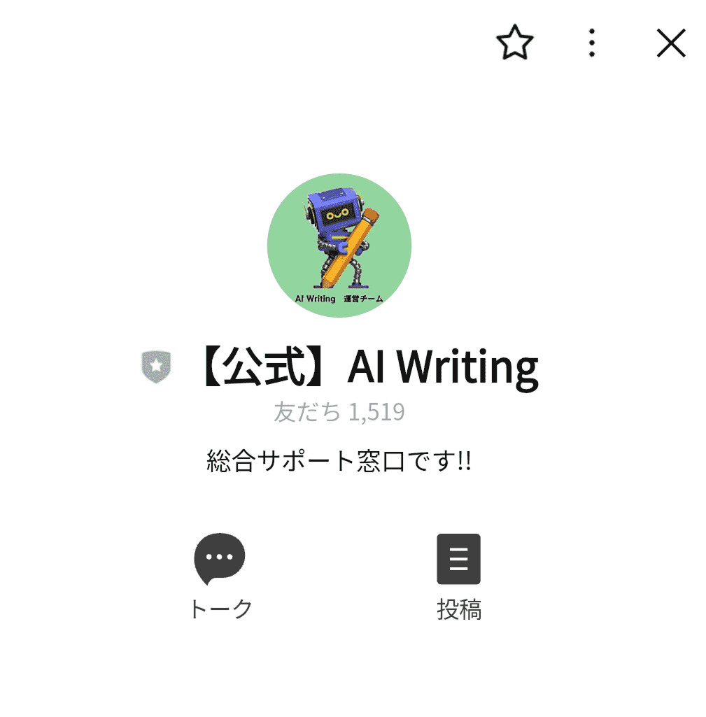 AI WritingのLINE