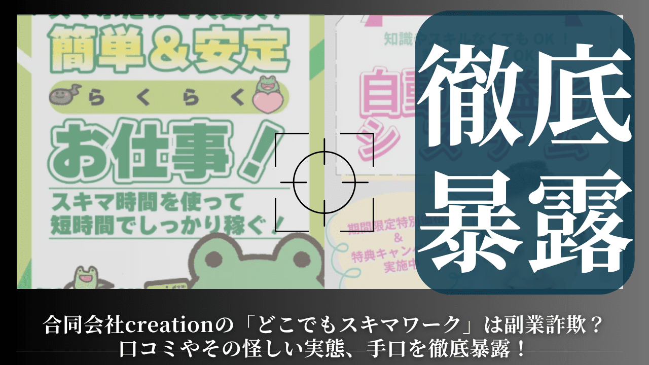 合同会社creationの「どこでもスキマワーク」は副業詐欺？口コミやその怪しい実態、手口を徹底暴露！