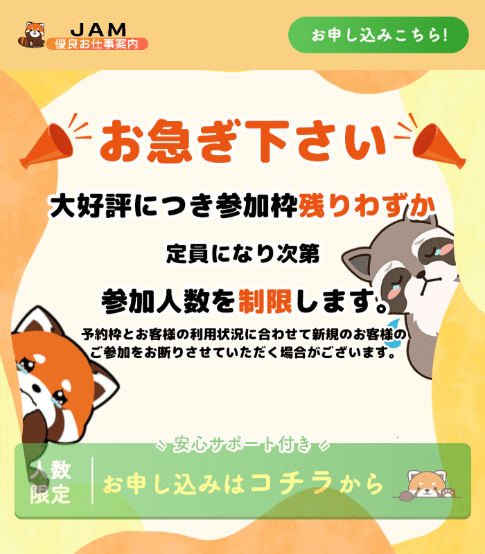 JAM優良お仕事案内のLP