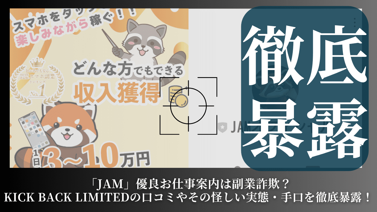 「JAM」優良お仕事案内は副業詐欺？KICK BACK LIMITEDの口コミやその怪しい実態・手口を徹底暴露！