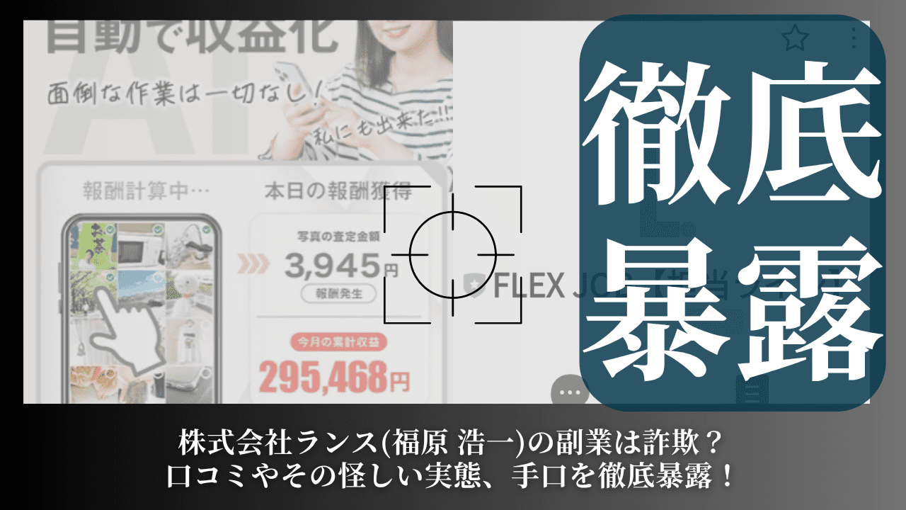 株式会社ランス(福原 浩一)の副業は詐欺？口コミやその怪しい実態、手口を徹底暴露！