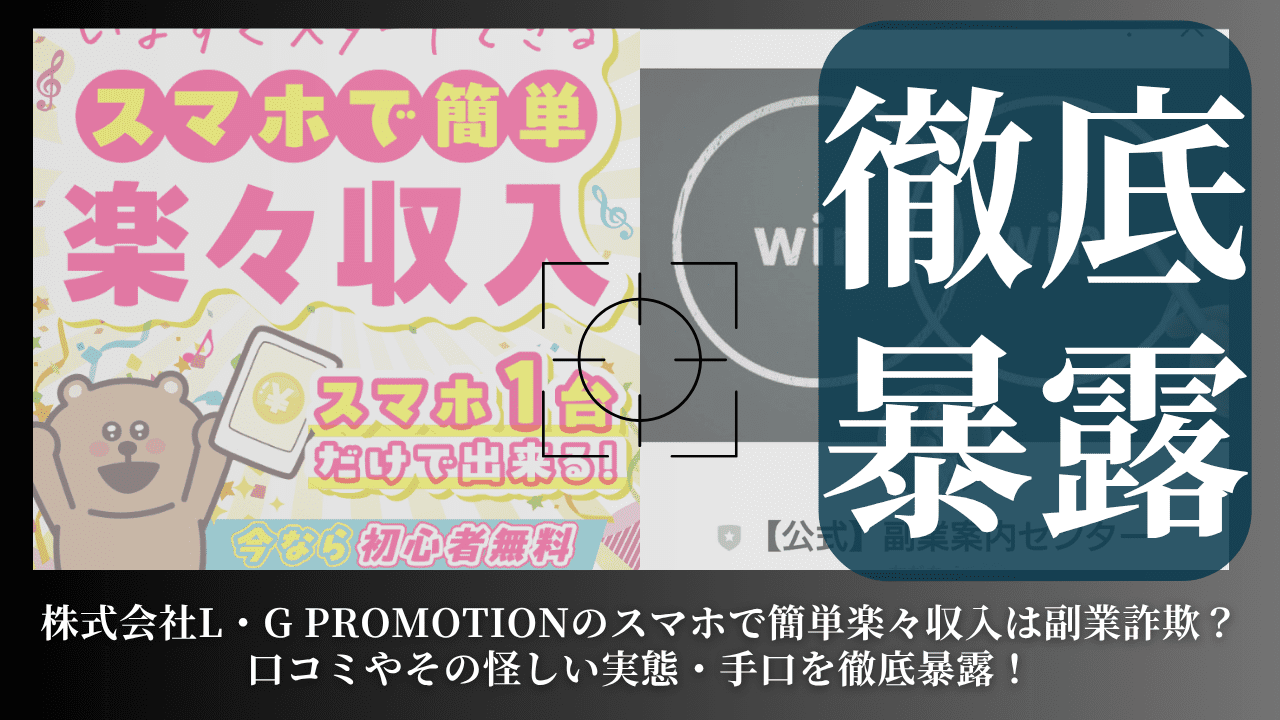 株式会社L・G PROMOTIONのスマホで簡単楽々収入は副業詐欺？口コミやその怪しい実態・手口を徹底暴露！