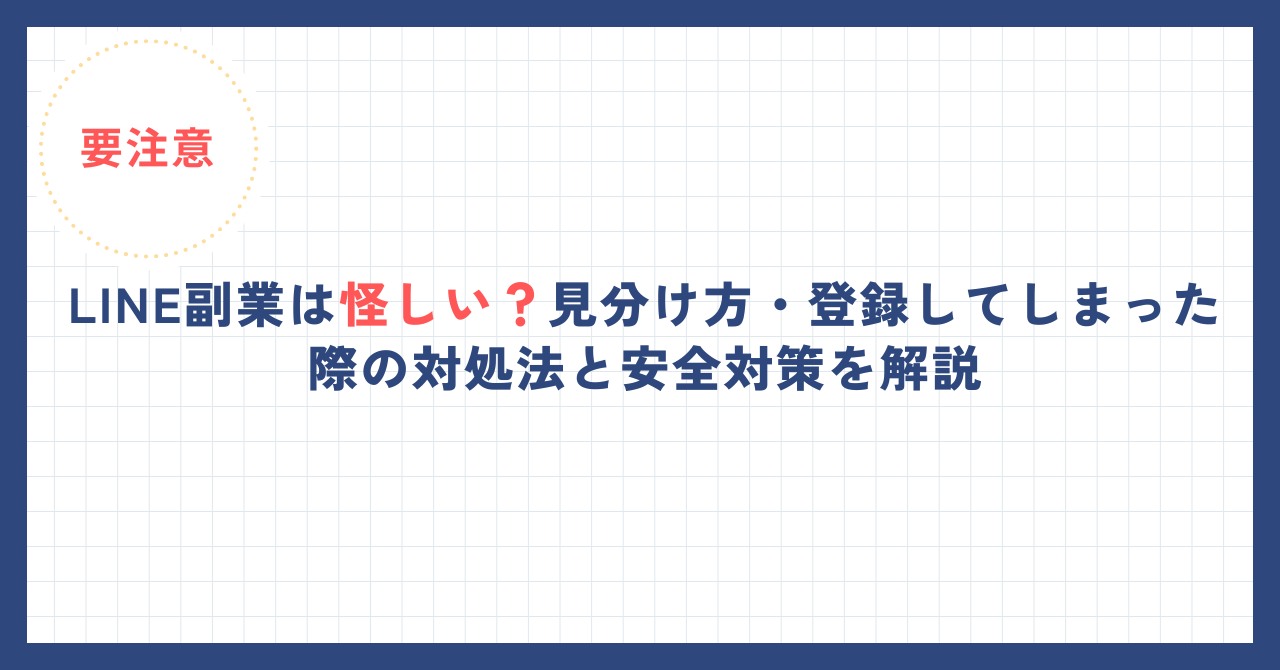 LINE副業は怪しい？見分け方・登録してしまった際の対処法と安全対策を解説
