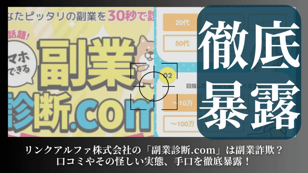 リンクアルファ株式会社の「副業診断.com」は副業詐欺？口コミやその怪しい実態、手口を徹底暴露！