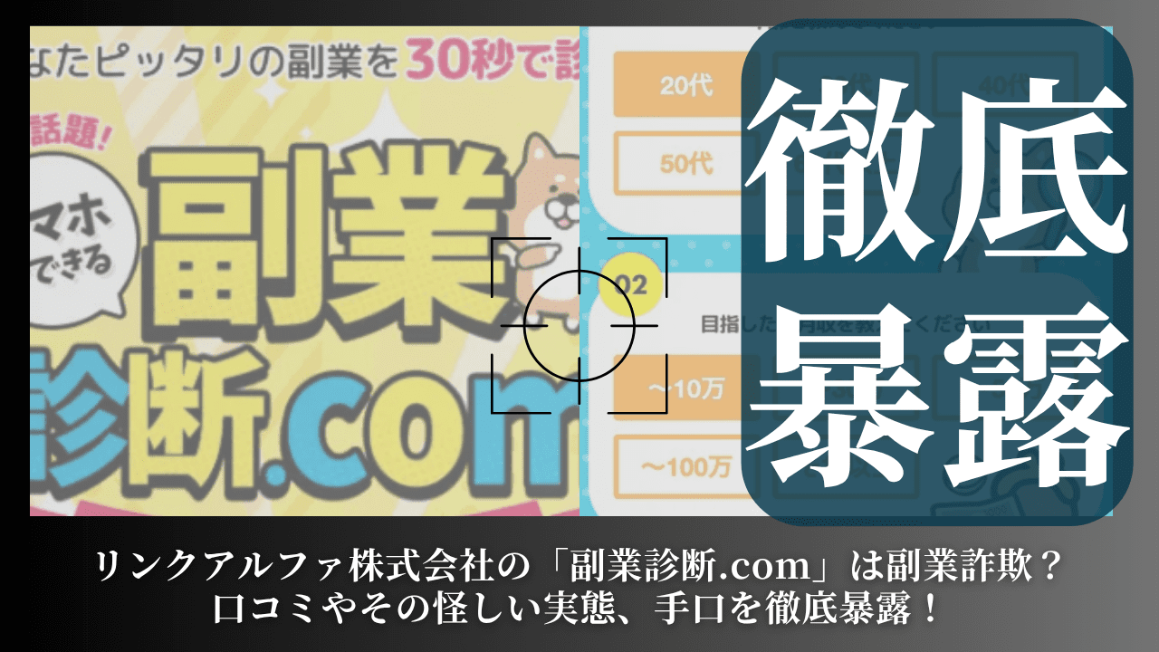 リンクアルファ株式会社の「副業診断.com」は副業詐欺？口コミやその怪しい実態、手口を徹底暴露！