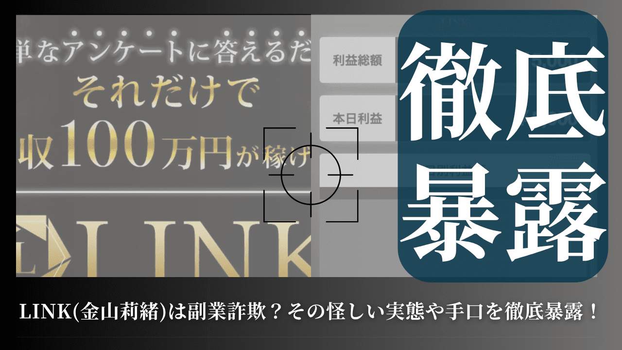 LINK(金山莉緒)は副業詐欺？その怪しい実態や手口を徹底暴露！
