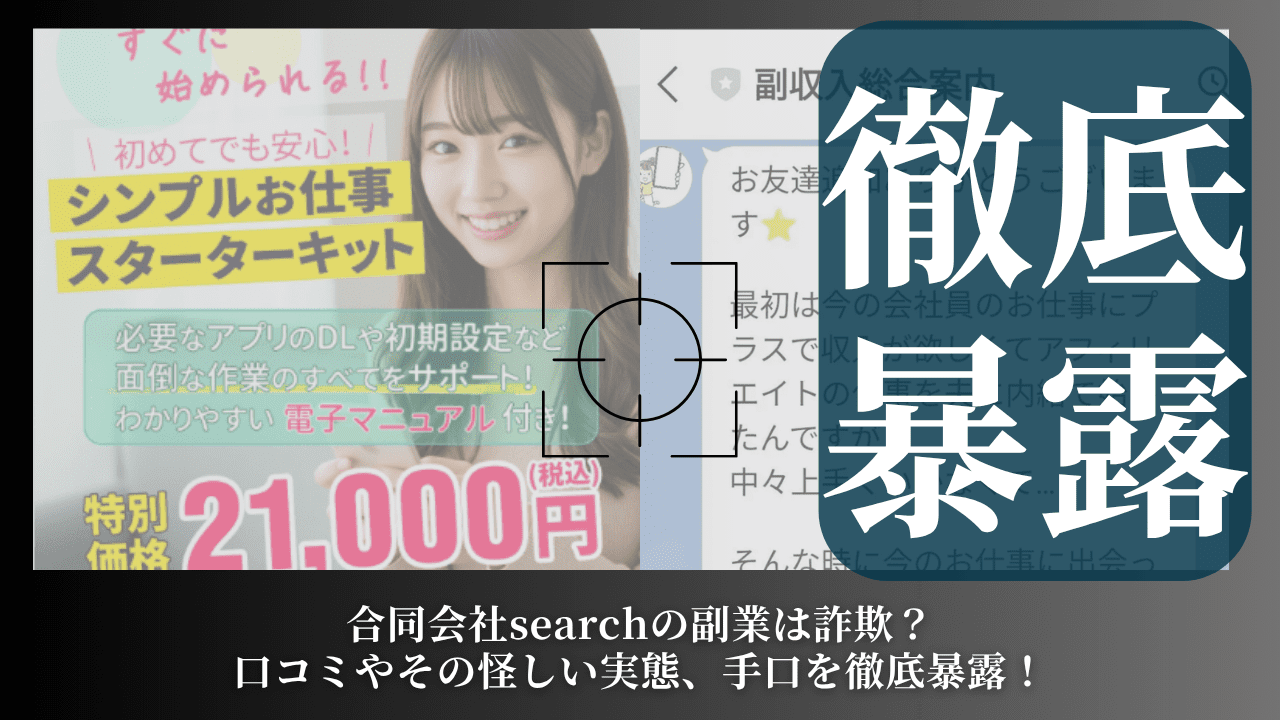 合同会社searchの副業は詐欺？口コミやその怪しい実態、手口を徹底暴露！