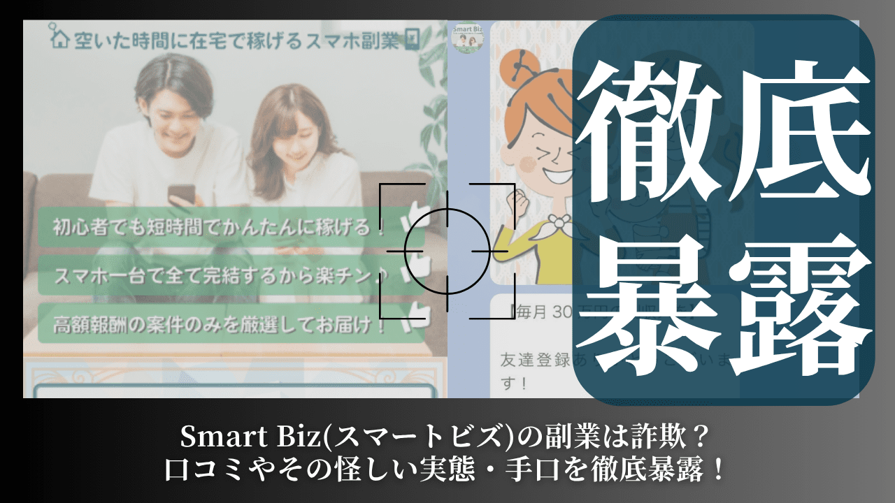 Smart Biz(スマートビズ)の副業は詐欺？口コミやその怪しい実態・手口を徹底暴露！