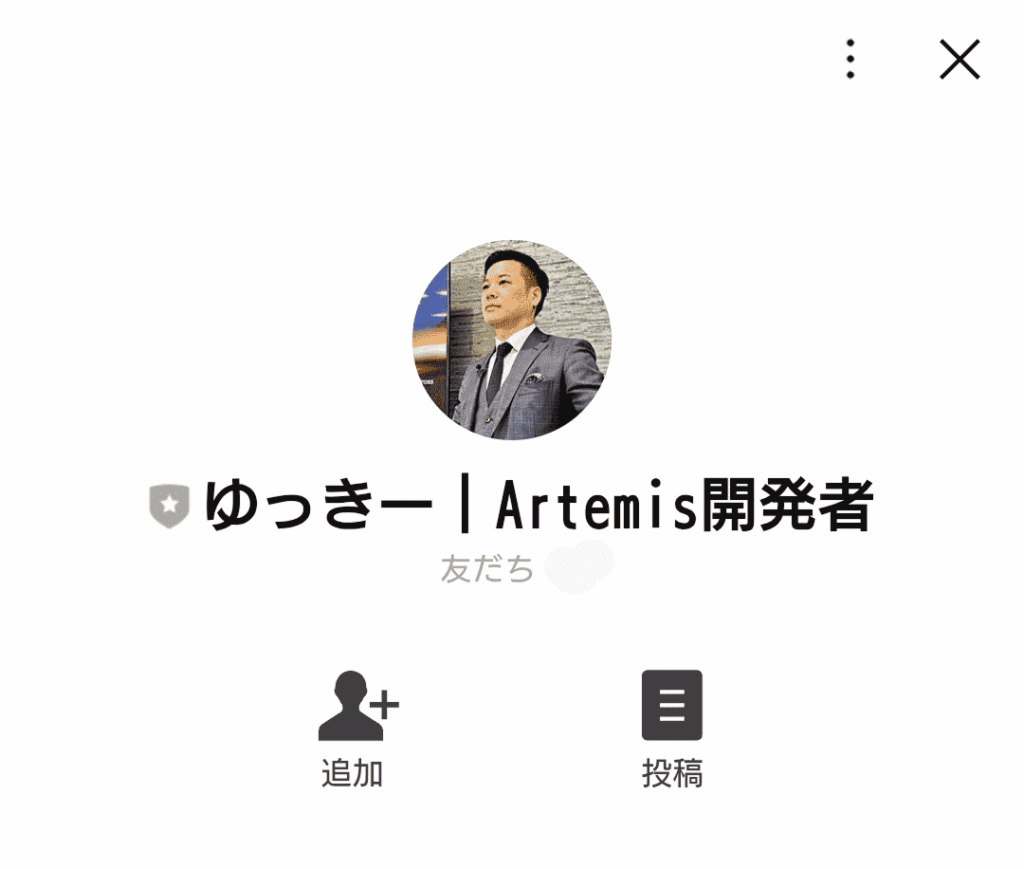 アルテミスのLINE