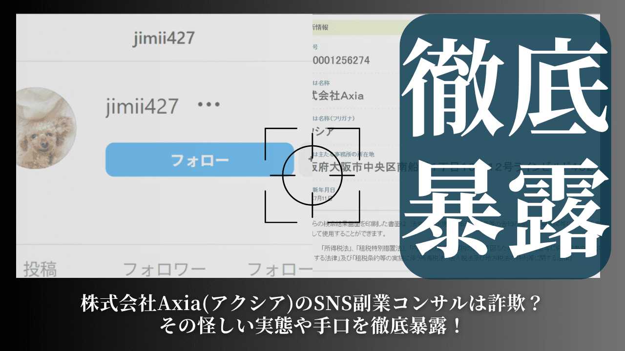 株式会社Axia(アクシア)のSNS副業コンサルは詐欺？その怪しい実態や手口を徹底暴露！