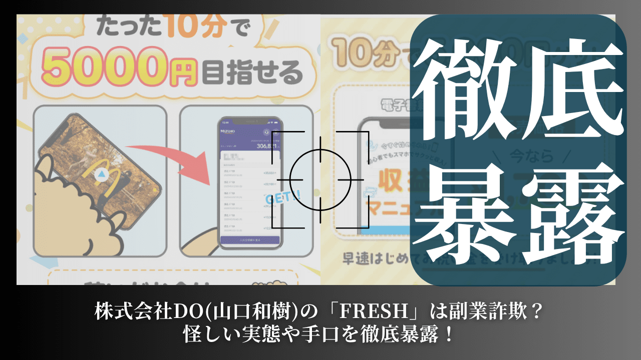 株式会社DO(山口和樹)の「FRESH」は副業詐欺?怪しい実態や手口を徹底暴露!