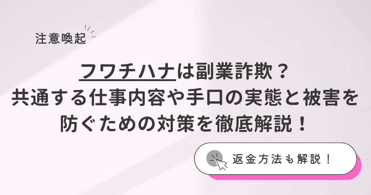 フワチハナは副業詐欺？その怪しい実態と被害を防ぐための対策を徹底解説！