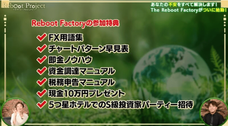 リブートファクトリー