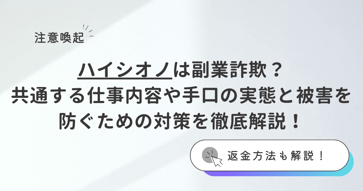 ハイシオノは副業詐欺？その怪しい実態と被害を防ぐための対策を徹底解説！