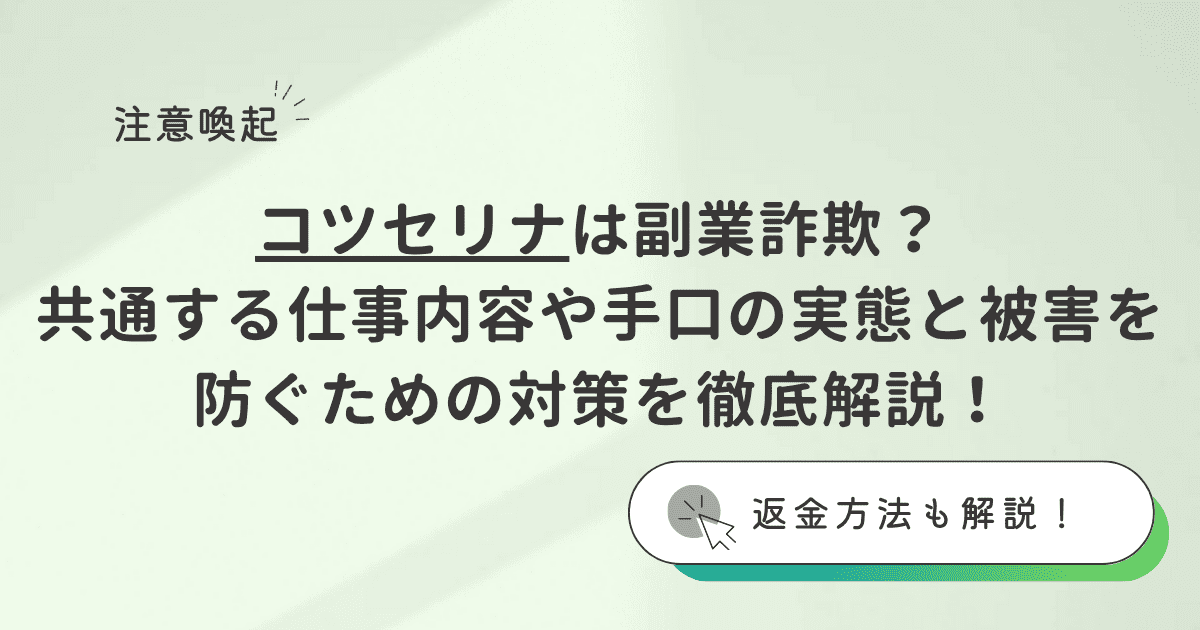 コツセリナは副業詐欺？その怪しい実態と被害を防ぐための対策を徹底解説！