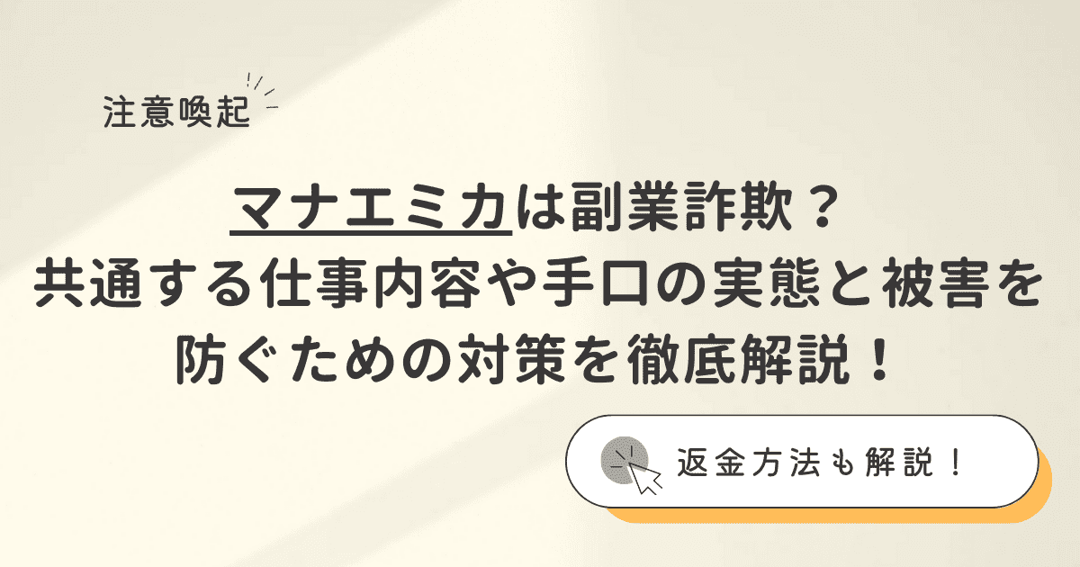 マナエミカは副業詐欺？その怪しい実態と被害を防ぐための対策を徹底解説！