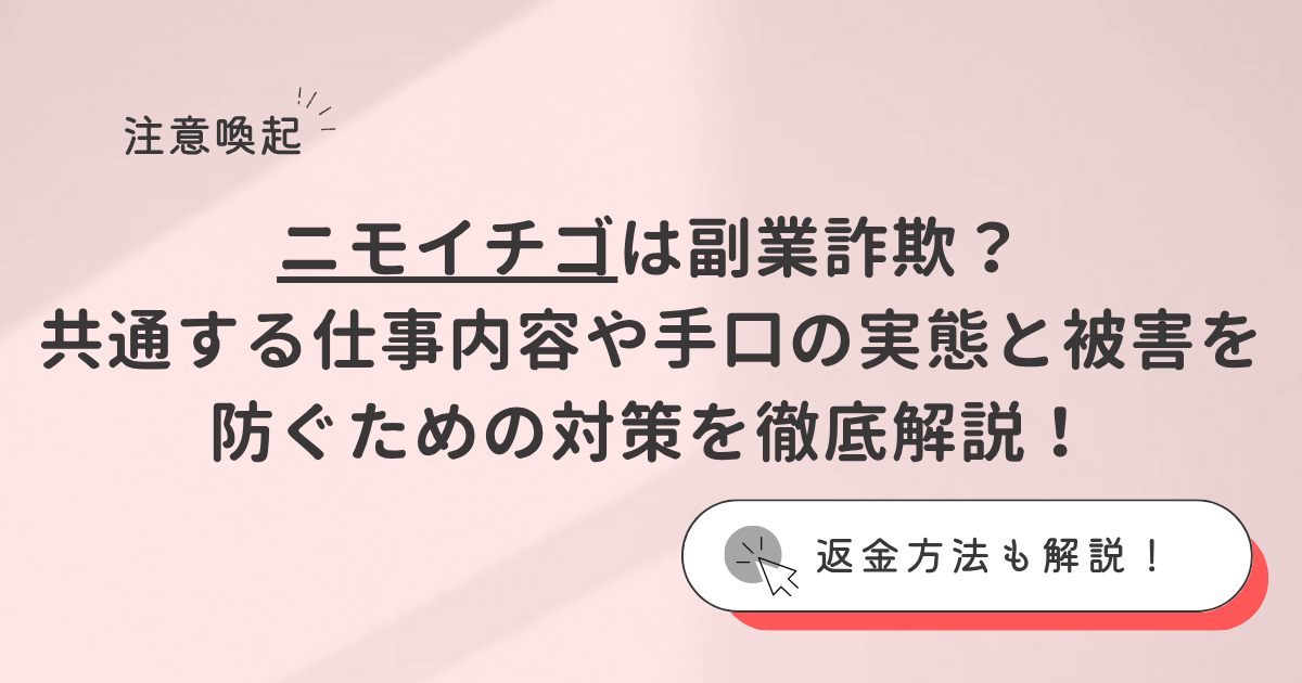 ニモイチゴは副業詐欺？共通する仕事内容や手口の実態と被害を防ぐための対策を徹底解説！