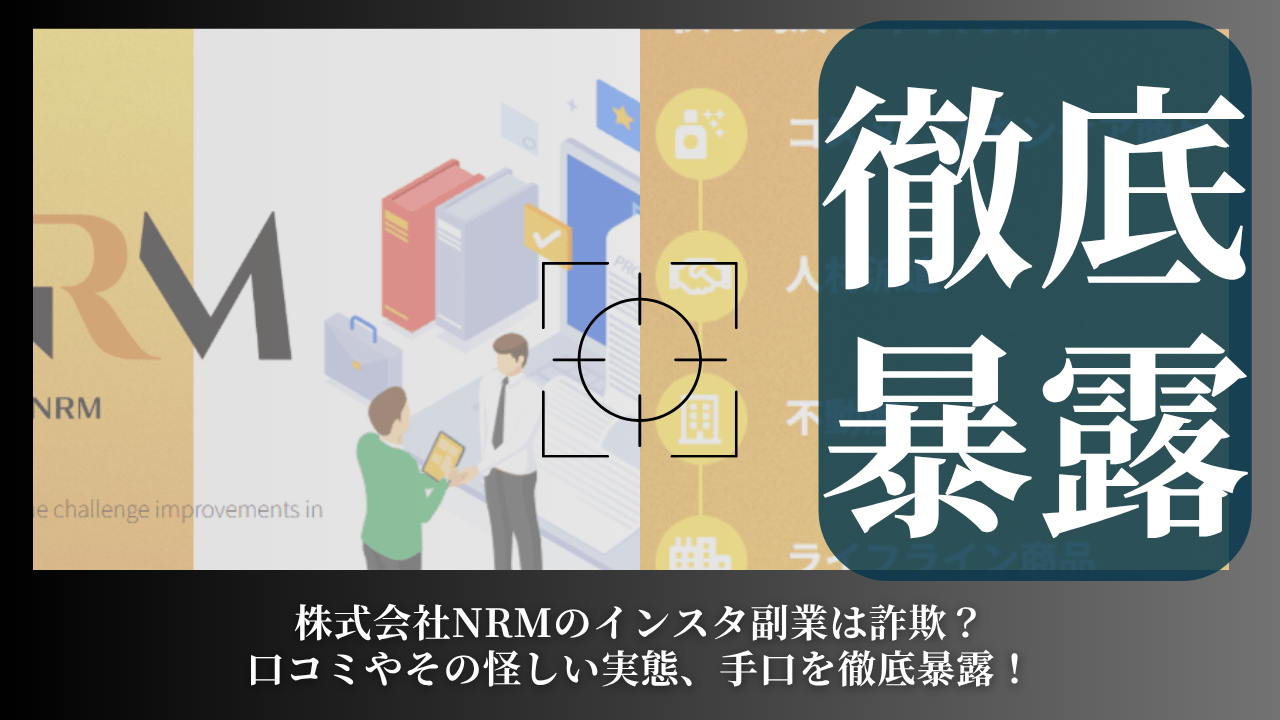 株式会社NRMのインスタ副業は詐欺？口コミやその怪しい実態、手口を徹底暴露！