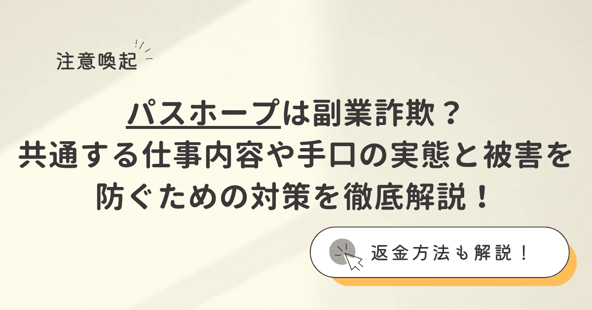 パスホープは副業詐欺？その怪しい実態と被害を防ぐための対策を徹底解説！