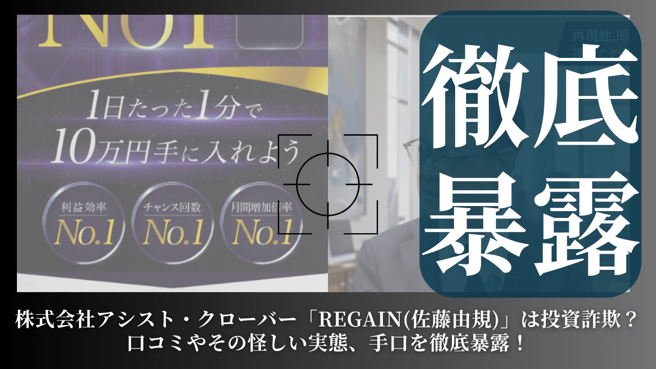 株式会社アシスト・クローバー「REGAIN(佐藤由規)」は投資詐欺？口コミやその怪しい実態、手口を徹底暴露！