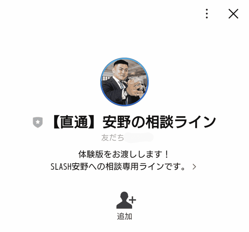SLASHのLINE