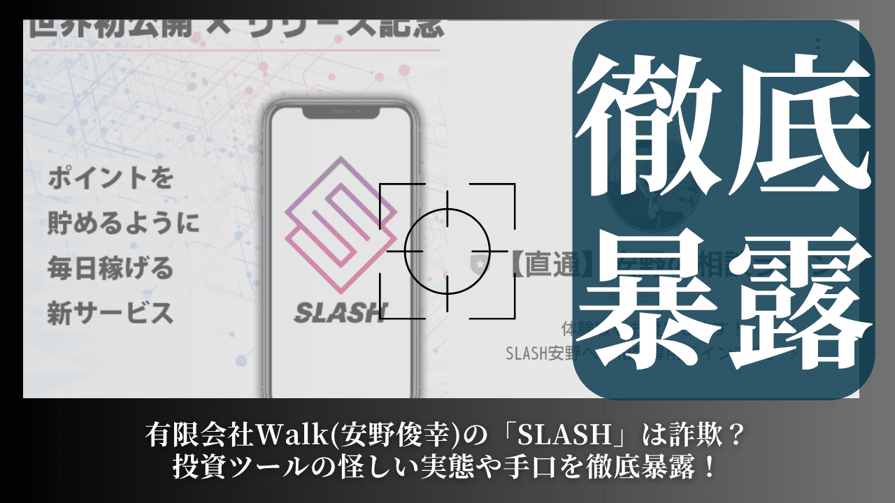 有限会社Walk(安野俊幸)の「SLASH」は詐欺？投資ツールの怪しい実態や手口を徹底暴露！