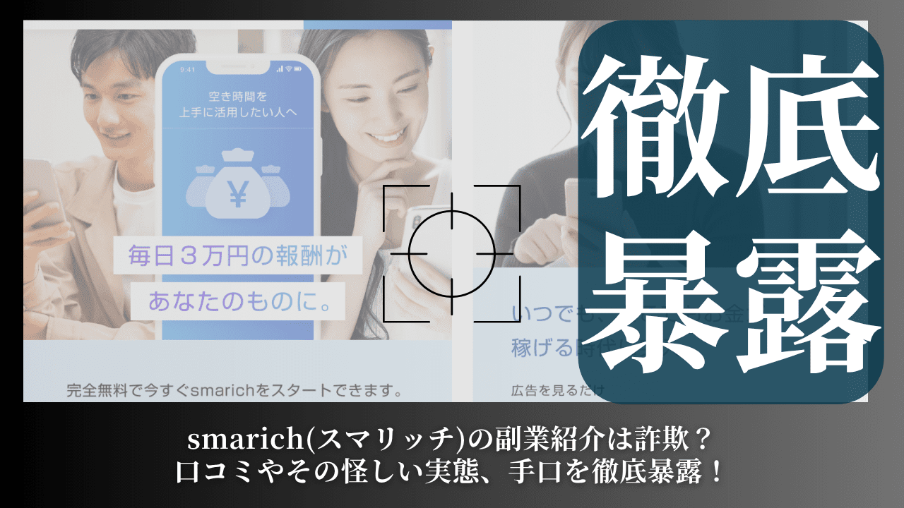 smarich(スマリッチ)の副業紹介は詐欺？口コミやその怪しい実態、手口を徹底暴露！