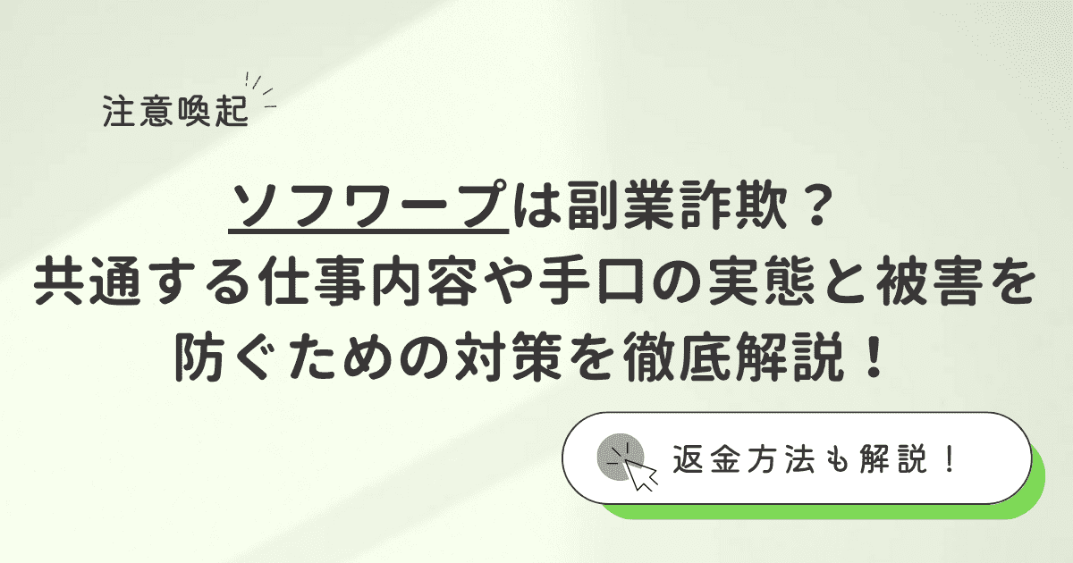 ソフワープは副業詐欺？その怪しい実態と被害を防ぐための対策を徹底解説！