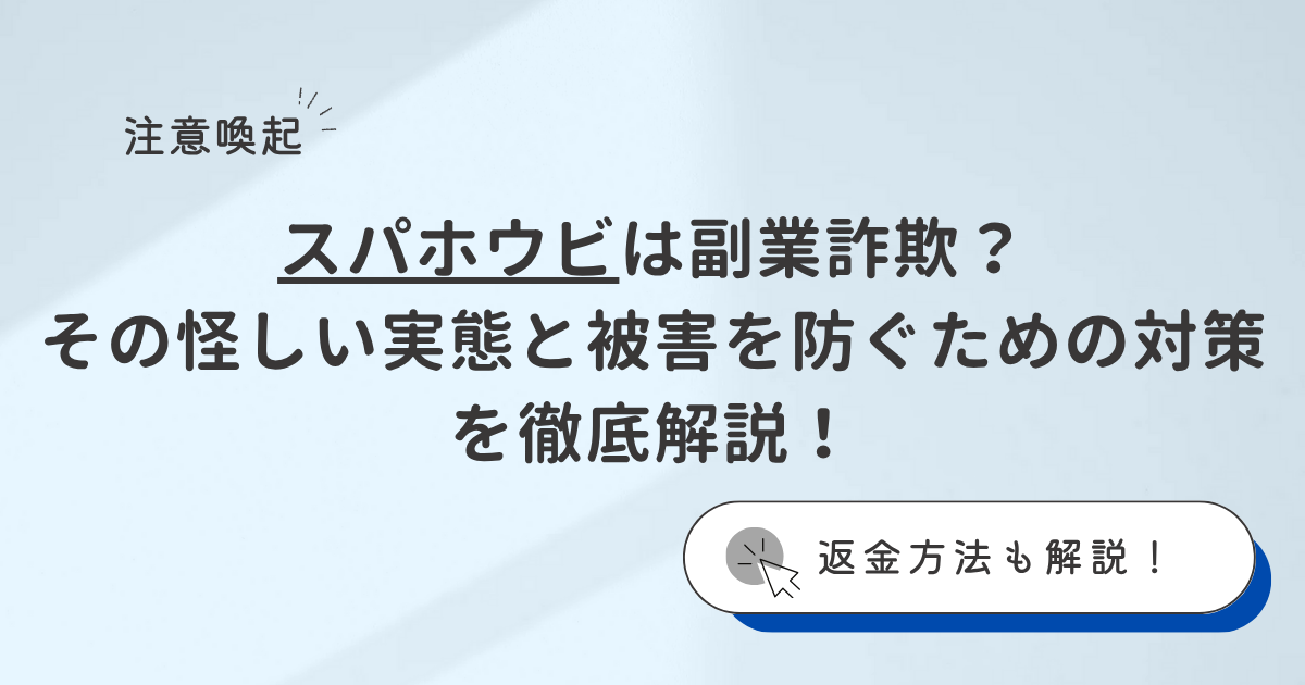 スパホウビは副業詐欺？その怪しい実態と被害を防ぐための対策を徹底解説！