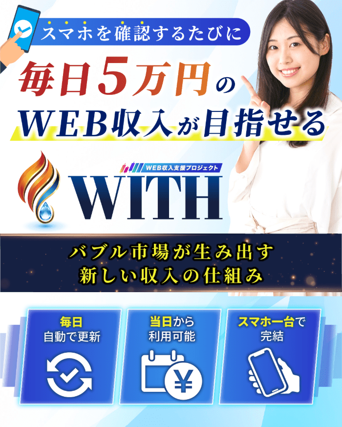 収入支援プロジェクトWITHのLP