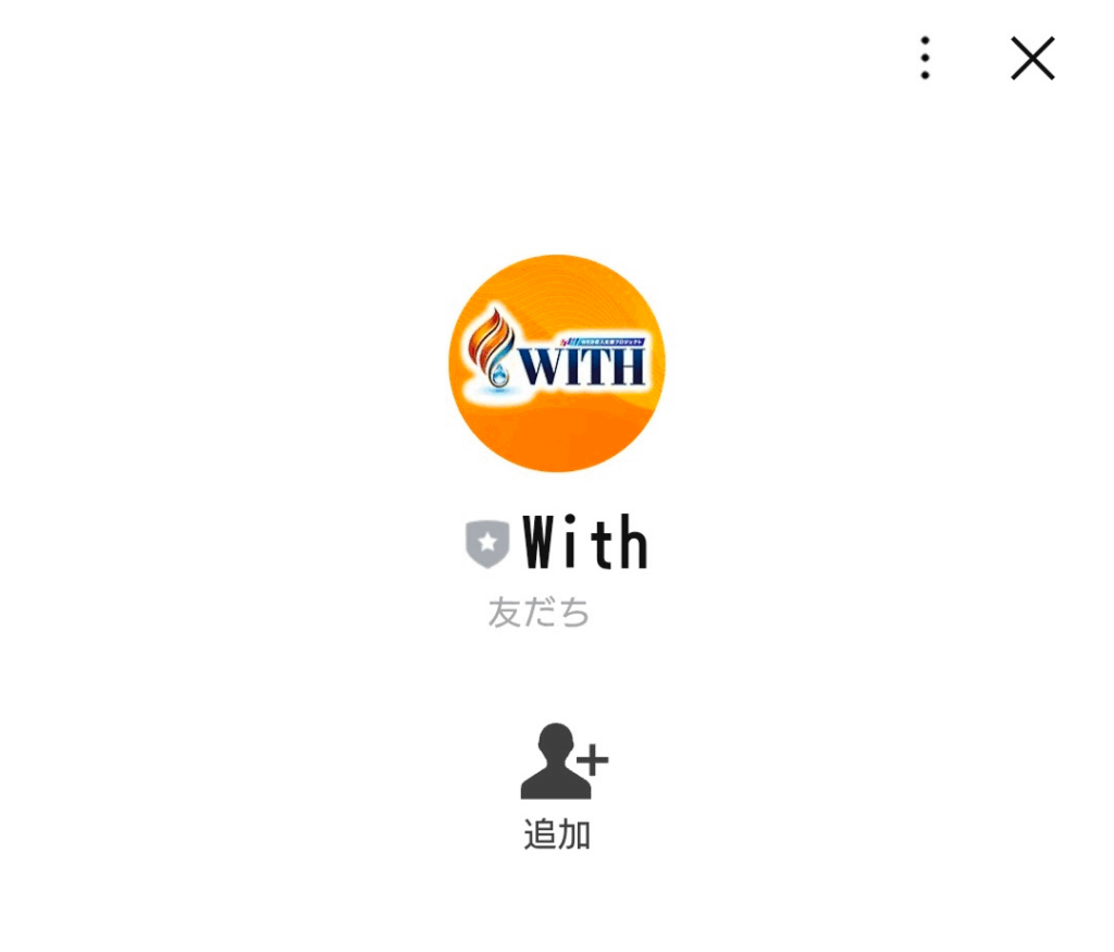 収入支援プロジェクトWITHのLINE