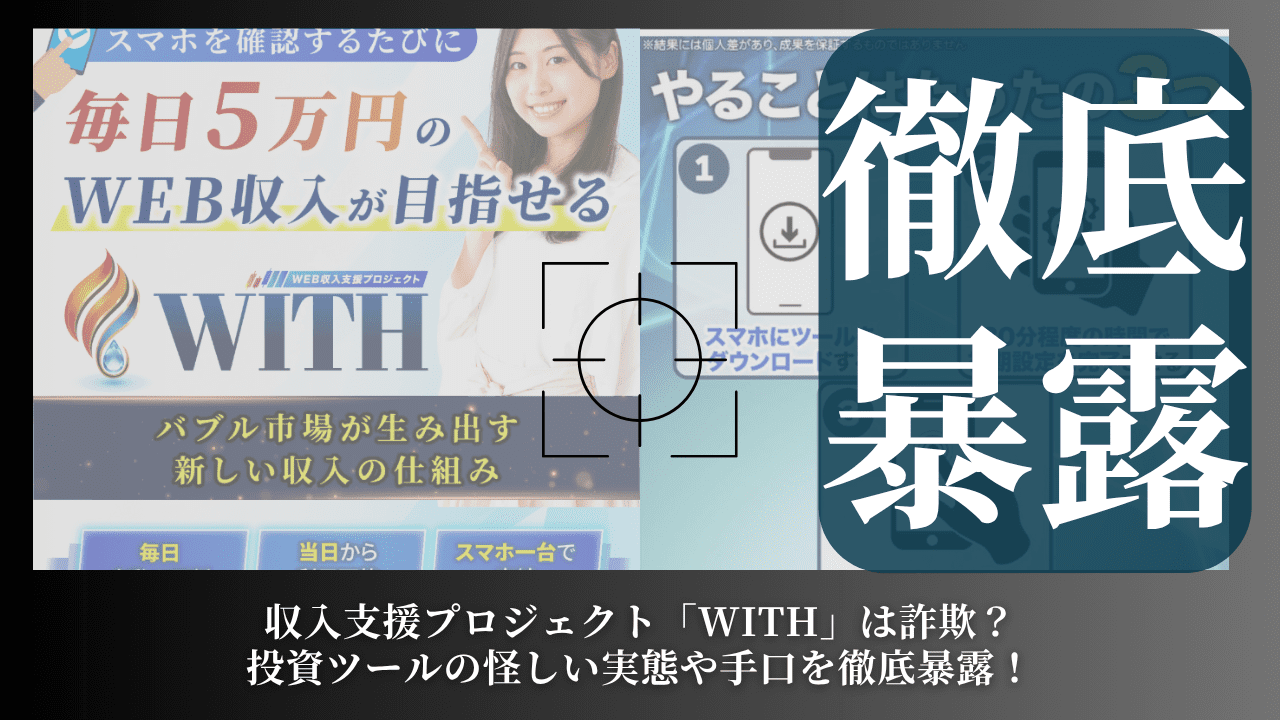 収入支援プロジェクト「WITH」は詐欺？投資ツールの怪しい実態や手口を徹底暴露！