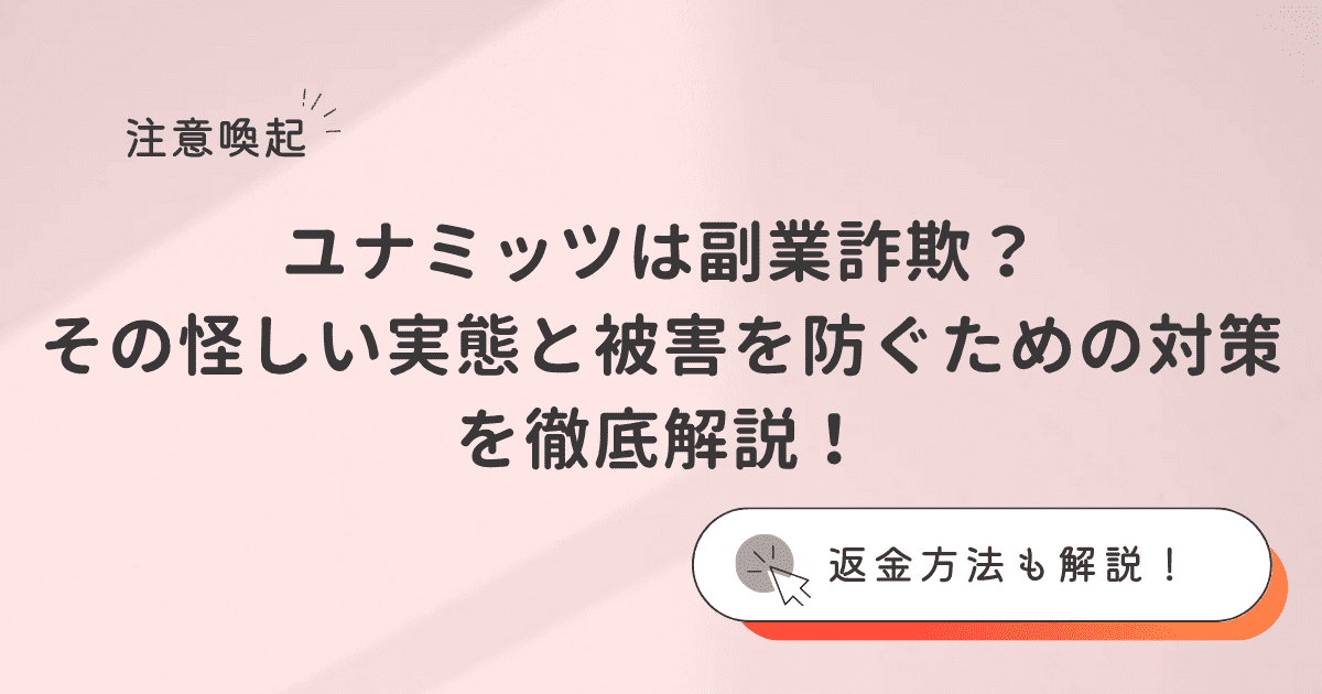 ユナミッツは副業詐欺？その怪しい実態と被害を防ぐための対策を徹底解説！