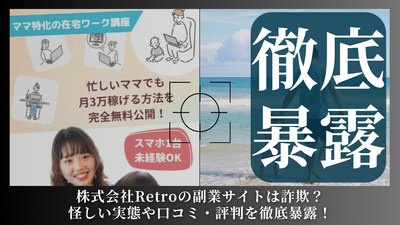 株式会社Retro|川畑亮輔の「ままサポ」は副業詐欺?怪しい実態や手口を徹底暴露!