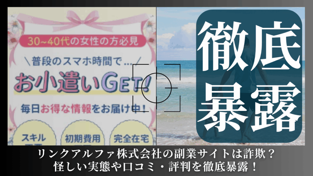 リンクアルファ株式会社(戎谷真央)が運営する副業サイトは副業詐欺？怪しい実態や手口を徹底暴露！