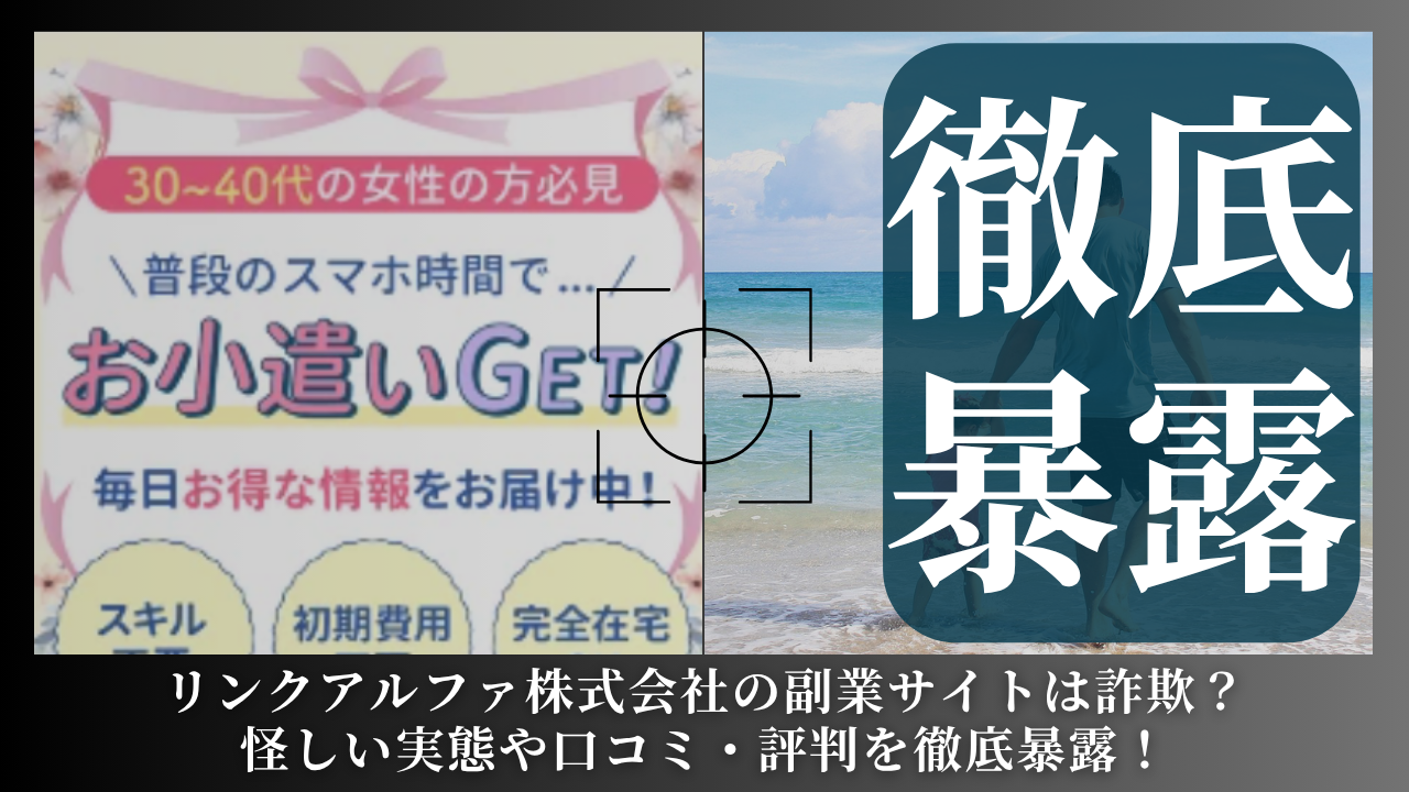 リンクアルファ株式会社(戎谷真央)が運営する副業サイトは副業詐欺？怪しい実態や手口を徹底暴露！